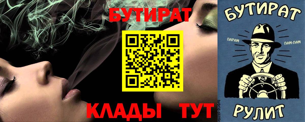 Бутират 1.4BDO  Вход с VPN  Сочи 