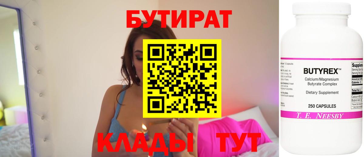 БУТИРАТ Butirat Сочи